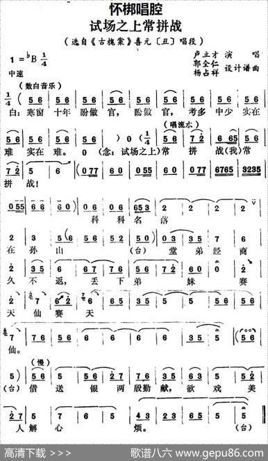 [怀梆]试场之上常拼战（选自《古槐案》喜元[丑]唱段）