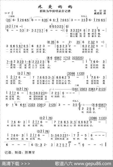 疼爱妈妈（车行词戚建波曲） - 车行|戚建波