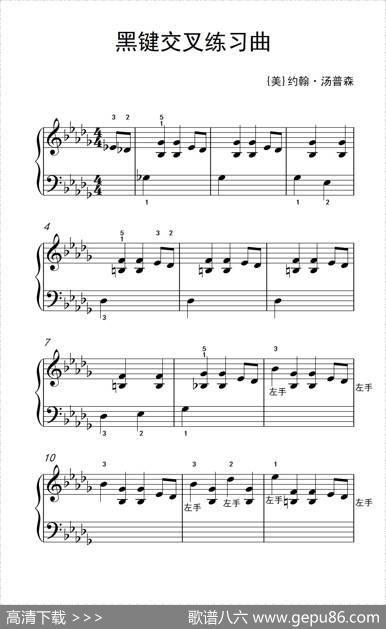 黑键交叉练习曲（老年大学钢琴教程1）|[美]约翰·汤普森
