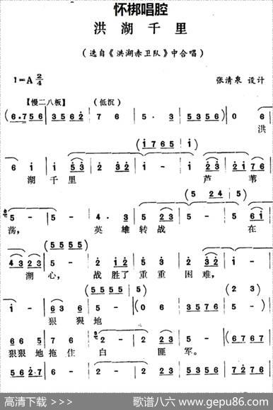 [怀梆]洪湖千里（选自《洪湖赤卫队》中合唱）