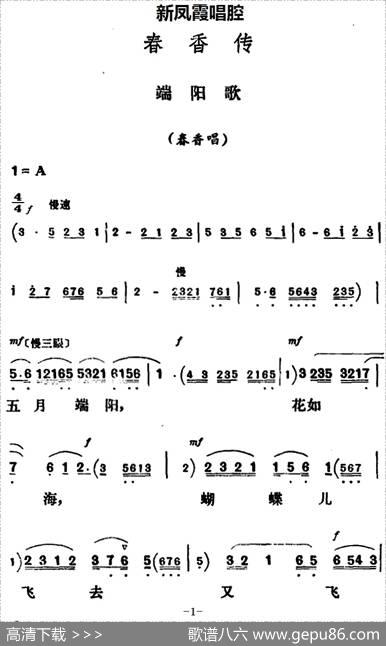 新凤霞唱腔选：端阳歌（《春香传》春香唱段）