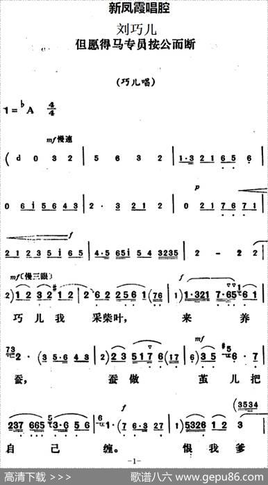 新凤霞唱腔选：但愿得马专员按公而断（《刘巧儿》巧儿唱段）