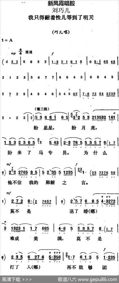 新凤霞唱腔选：我只得耐着性儿等到了明天（《刘巧儿》巧儿唱段）