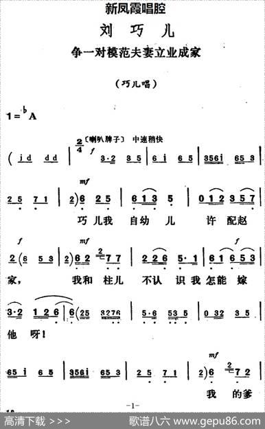 新凤霞唱腔选：争一对模范夫妻立业成家（《刘巧儿》巧儿唱段）
