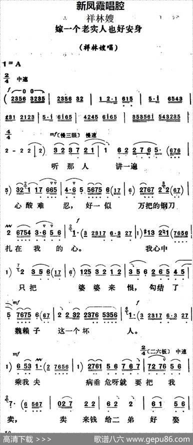 新凤霞唱腔选：嫁一个老实人也好安身（《祥林嫂》祥林嫂唱段）
