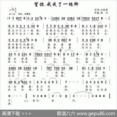 望你，我成了一株柳（冷桂萍词南风曲） - 冷桂萍|南风