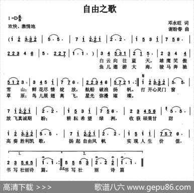 自由之歌（邓永旺词谢盼春曲） - 邓永旺|谢盼春