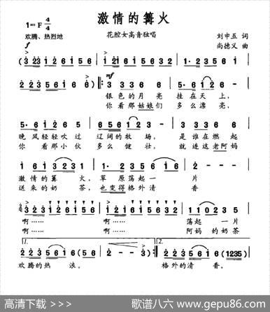 激情的篝火（刘申五词尚德义曲） - 刘申五|尚德义