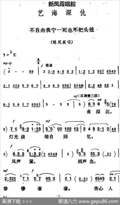 新凤霞唱腔选：不自由我宁一死也不把头低（《艺海深仇》陈凤英唱段）