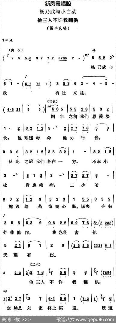 新凤霞唱腔选：他三人不许我翻供（《杨乃武与小白菜》葛毕氏唱段）