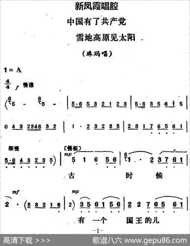 新凤霞唱腔选：中国有了共产党雪地高原见太阳（《金沙江畔》珠玛唱段）