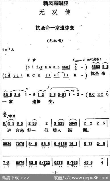 新凤霞唱腔选：抗圣命一家遭惨变（《无双传》无双唱段）