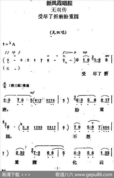 新凤霞唱腔选：受尽了折磨盼重圆（《无双传》无双唱段）