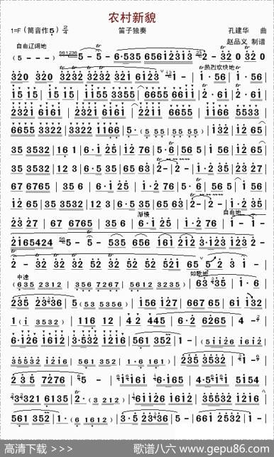 农村新貌（笛子独奏）|孔建华