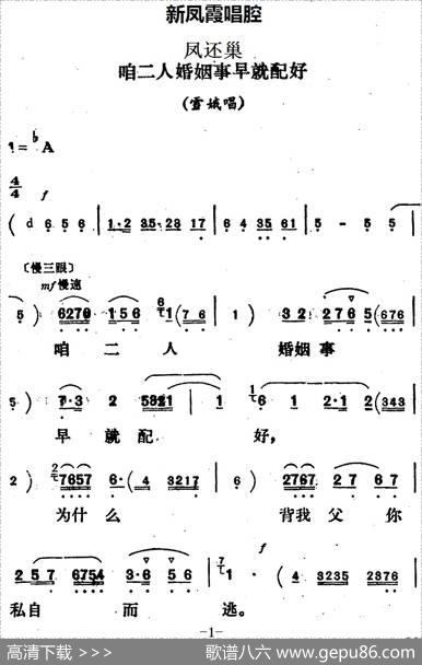 新凤霞唱腔选：咱二人婚姻事早就配好（《凤还巢》雪娥唱段）