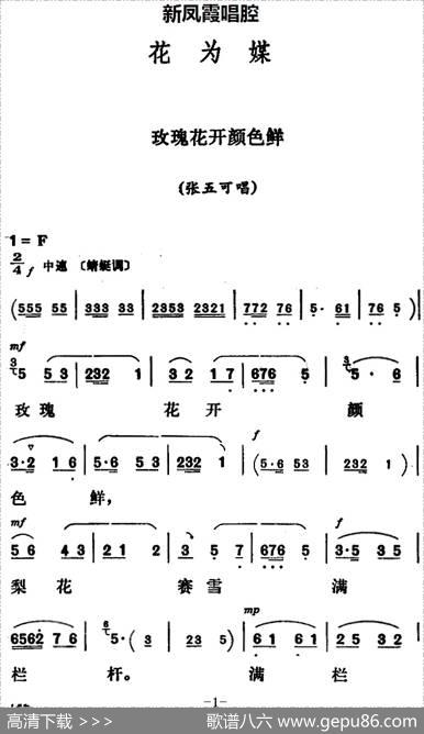 新凤霞唱腔选：玫瑰花开颜色鲜（《花为媒》张五可唱段）