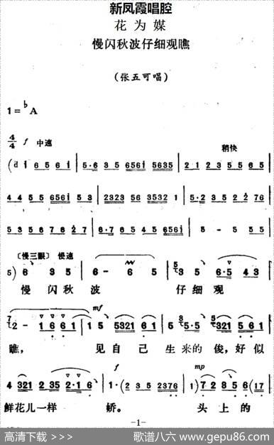 新凤霞唱腔选：慢闪秋波仔细观瞧（《花为媒》张五可唱段）