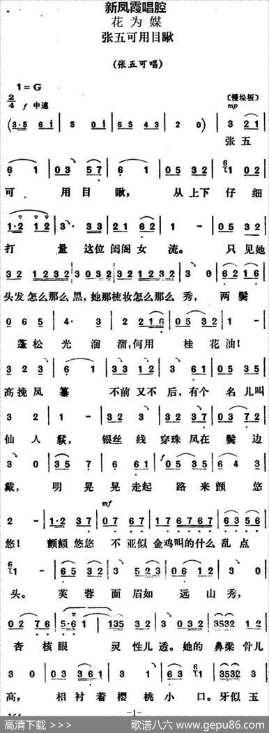 新凤霞唱腔选：张五可用目瞅（《花为媒》张五可唱段）