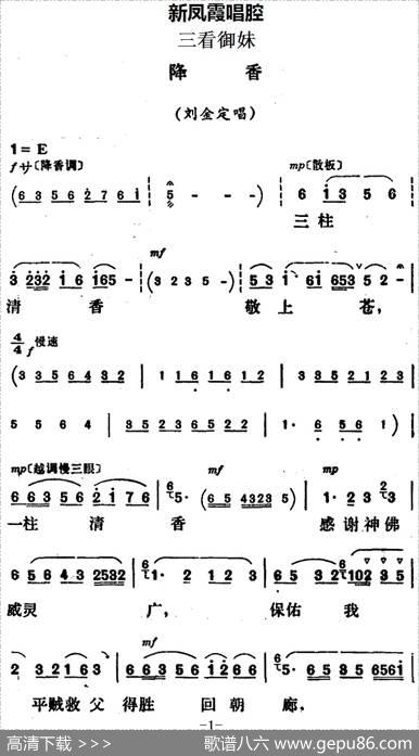 新凤霞唱腔选：降香（《三看御妹》刘金定唱段）