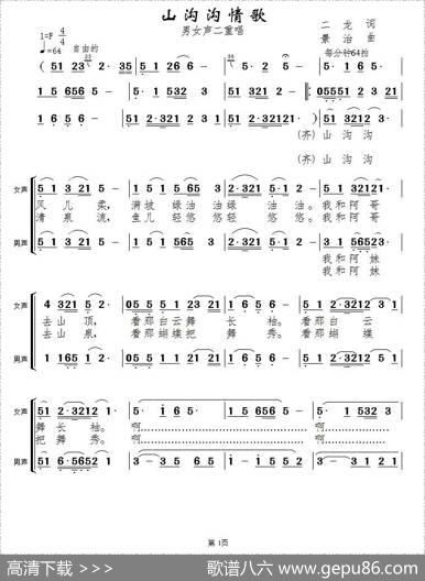 山沟沟情歌（男女声二重唱） - 二龙|景治