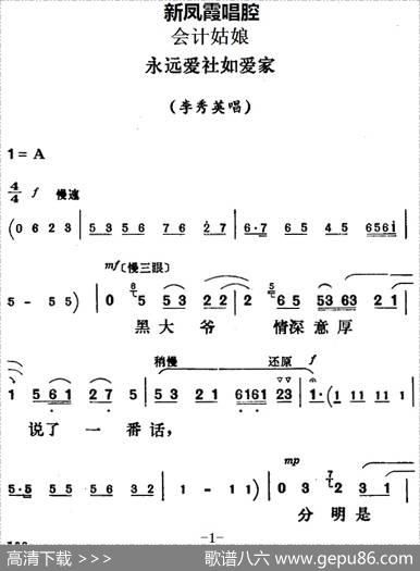 新凤霞唱腔选：永远爱社如爱家（《会计姑娘》李秀英唱段）