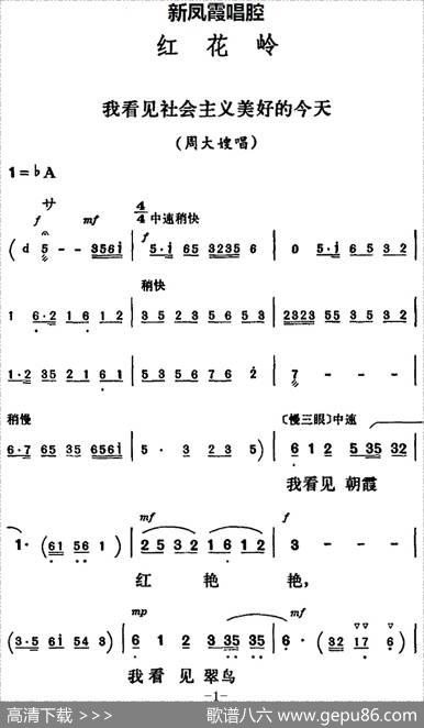 新凤霞唱腔选：我看见社会主义美好的今天（《红花岭》周大嫂唱段）