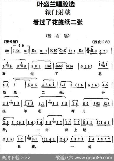 叶盛兰唱腔选：看过了花笺纸二张（《辕门射戟》吕布唱段）