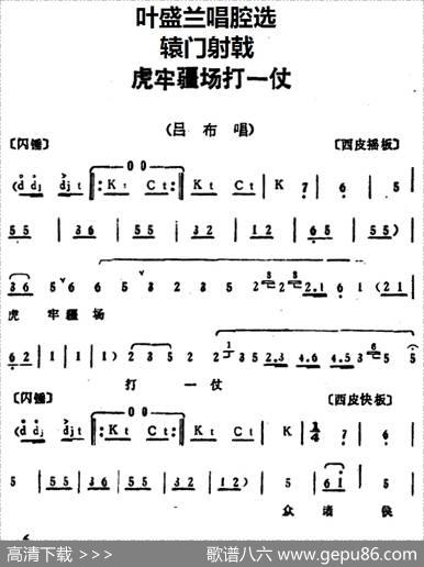 叶盛兰唱腔选：虎牢疆场打一仗（《辕门射戟》吕布唱段）