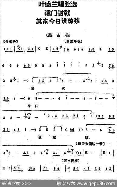 叶盛兰唱腔选：某家今日设琼浆（《辕门射戟》吕布唱段）