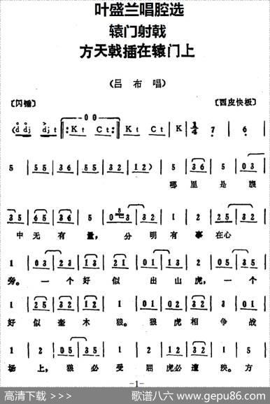 叶盛兰唱腔选：方天戟插在辕门上（《辕门射戟》吕布唱段）