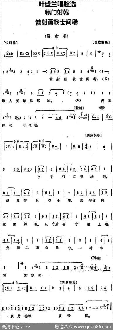 叶盛兰唱腔选：箭射画戟世间稀（《辕门射戟》吕布唱段）