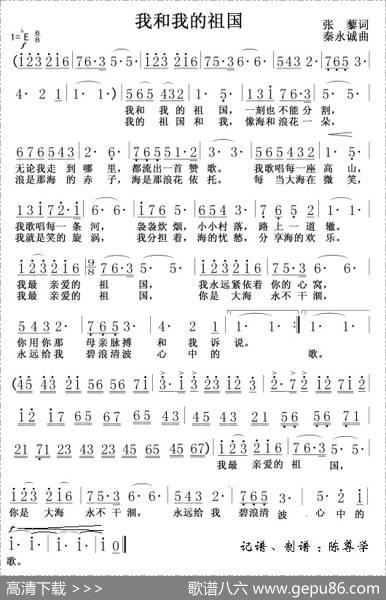 我和我的祖国（张藜词秦咏诚曲） - 张藜|秦咏诚