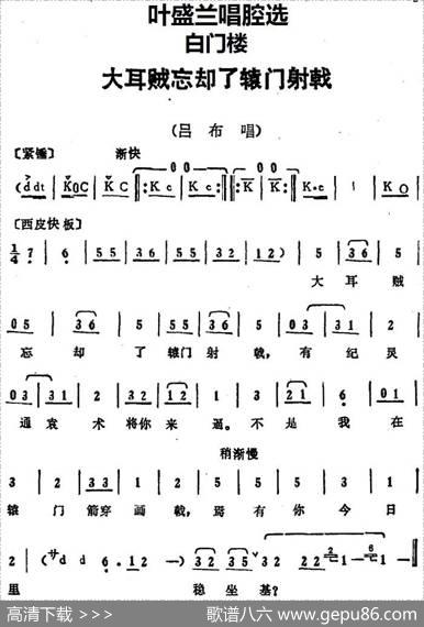 叶盛兰唱腔选：大耳贼忘却了辕门射戟（《白门楼》吕布唱段）