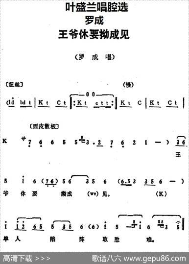 叶盛兰唱腔选：王爷休要拗成见（《罗成》罗成唱段）