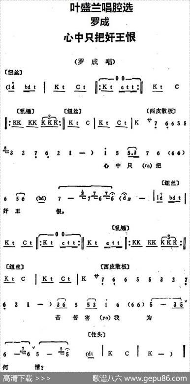叶盛兰唱腔选：心中只把奸王恨（《罗成》罗成唱段）