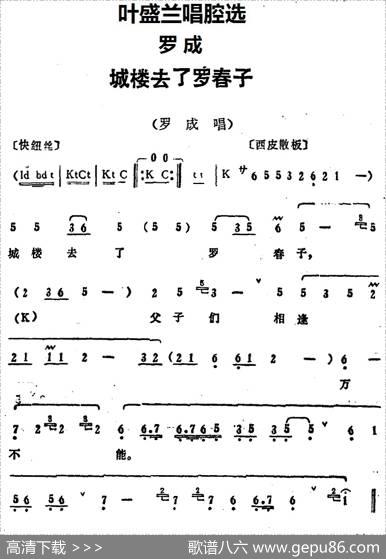 叶盛兰唱腔选：城楼去了罗春子（《罗成》罗成唱段）