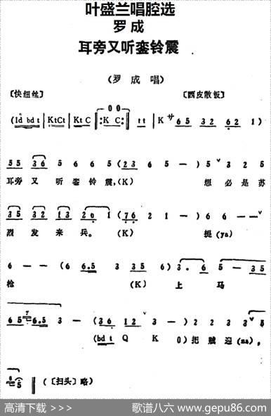 叶盛兰唱腔选：耳旁又听銮铃震（《罗成》罗成唱段）