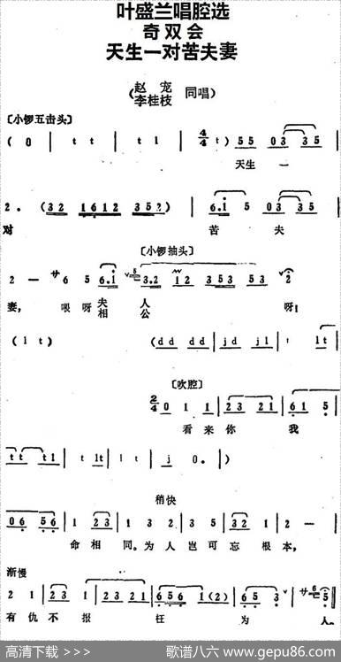 叶盛兰唱腔选：天生一对苦夫妻（《奇双会》赵宠、李桂枝唱段）
