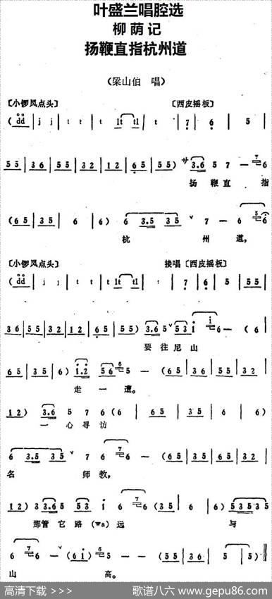叶盛兰唱腔选：扬鞭直指杭州道（《柳荫记》梁山伯唱段）