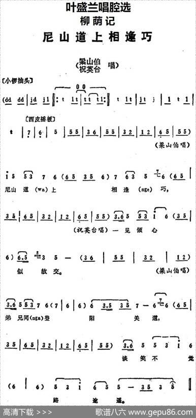 叶盛兰唱腔选：尼山道上相逢巧（《柳荫记》梁山伯、祝英台唱段）