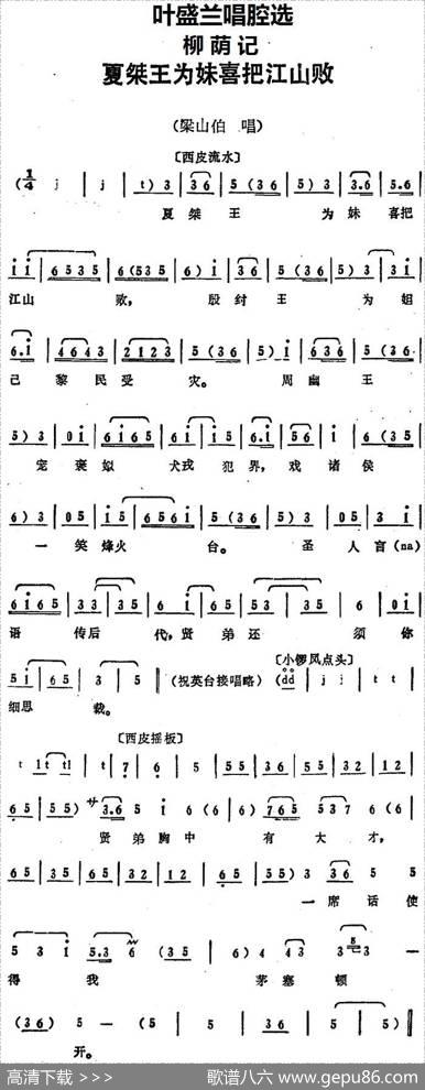 叶盛兰唱腔选：夏桀王为妹喜把江山败（《柳荫记》梁山伯唱段）
