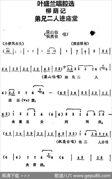 叶盛兰唱腔选：弟兄二人进庙堂（《柳荫记》梁山伯、祝英台唱段）