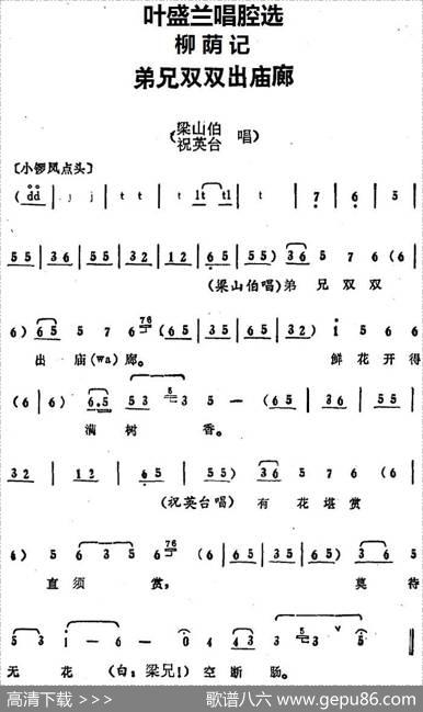 叶盛兰唱腔选：弟兄双双出庙廊（《柳荫记》梁山伯、祝英台唱段）