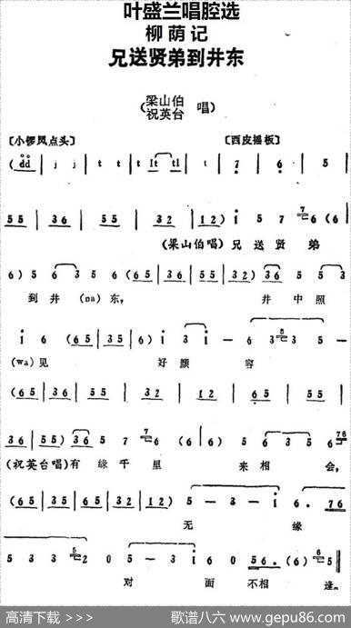 叶盛兰唱腔选：兄送贤弟到井东（《柳荫记》梁山伯、祝英台唱段）