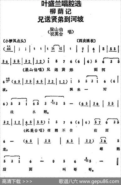 叶盛兰唱腔选：兄送贤弟到河坡（《柳荫记》梁山伯、祝英台唱段）