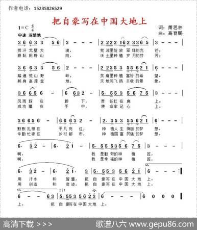 把自豪写在中国大地上 - 萧思林|高育鹏