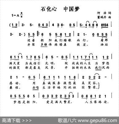 石化心中国梦 - 何浩|董瑞丹