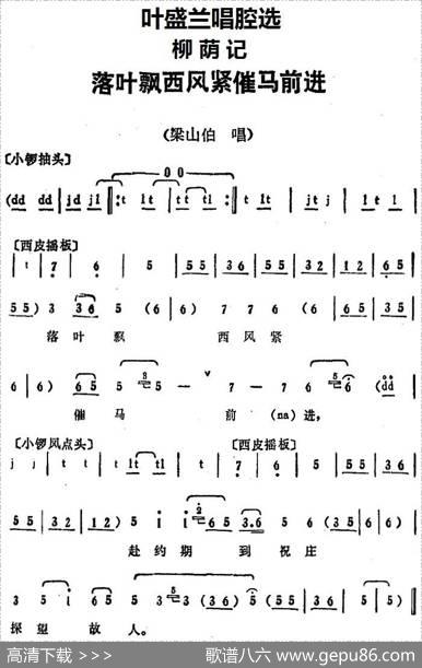 叶盛兰唱腔选：落叶飘西风紧催马前进（《柳荫记》梁山伯唱段）