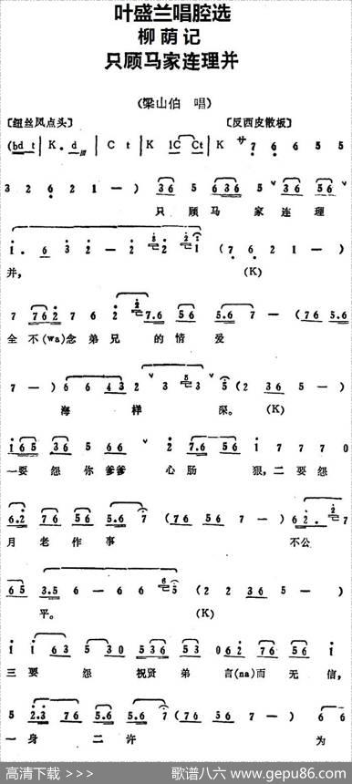 叶盛兰唱腔选：只顾马家连理并（《柳荫记》梁山伯唱段）