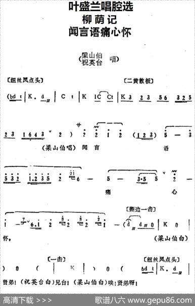 叶盛兰唱腔选：闻言语痛心怀（《柳荫记》梁山伯、祝英台唱段）